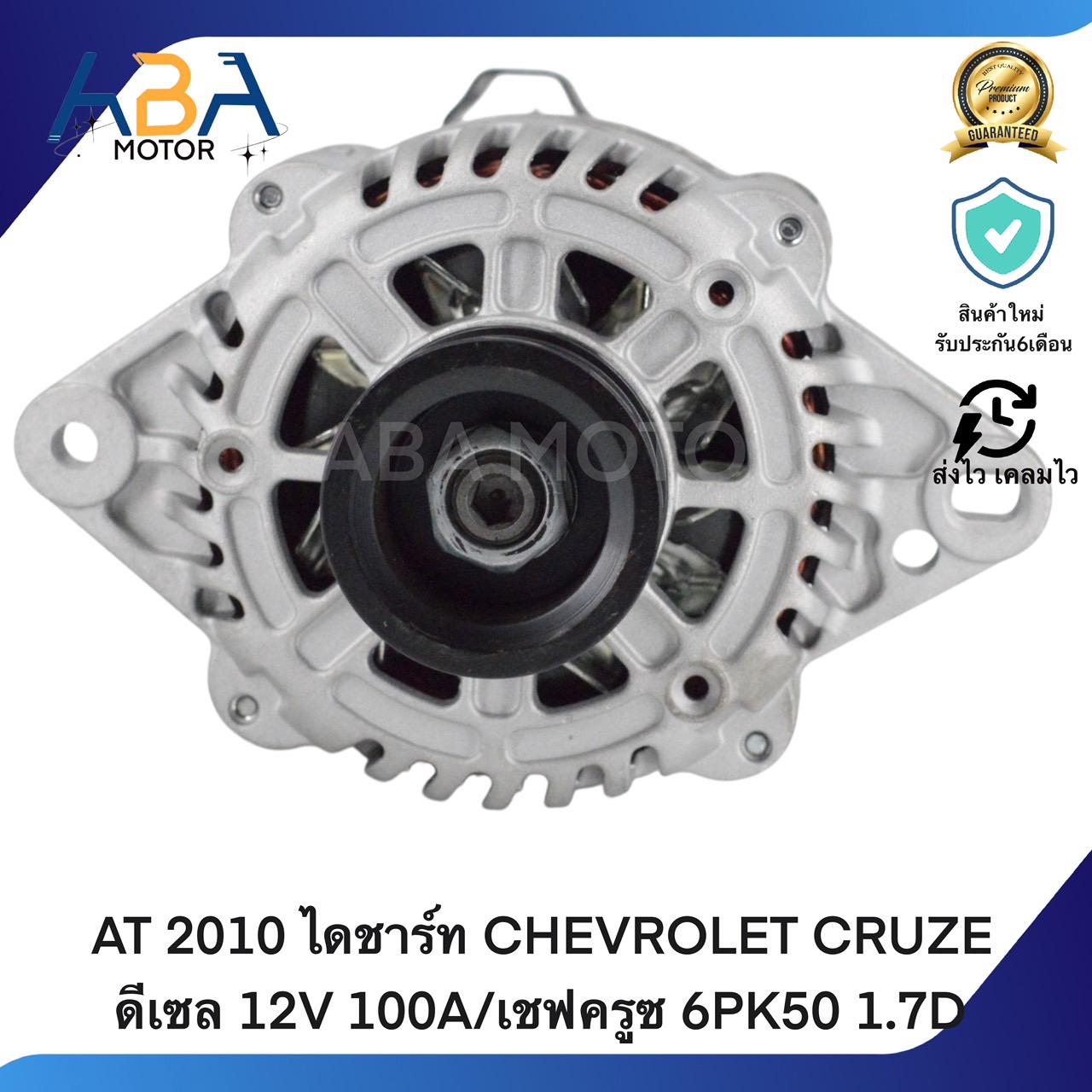 AT2010 ไดชาร์ท CHEVROLET CRUZE ดีเซล 12V 100A/เชฟครูซ 6PK50 1.7D (สินค้าใหม่จากโรงงาน)