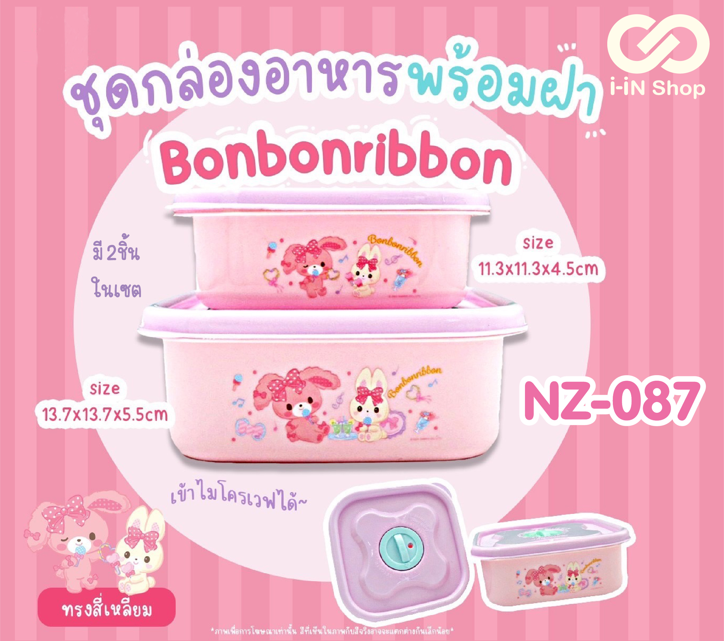 ชุดกล่องอาหารพลาสติก 2ชิ้น ทรงเหลี่ยมเล็ก Bonbonribbon NZ-087 แพ็คละ 240 บาท/ 6ชิ้น (ชิ้นละ 40 บาท)