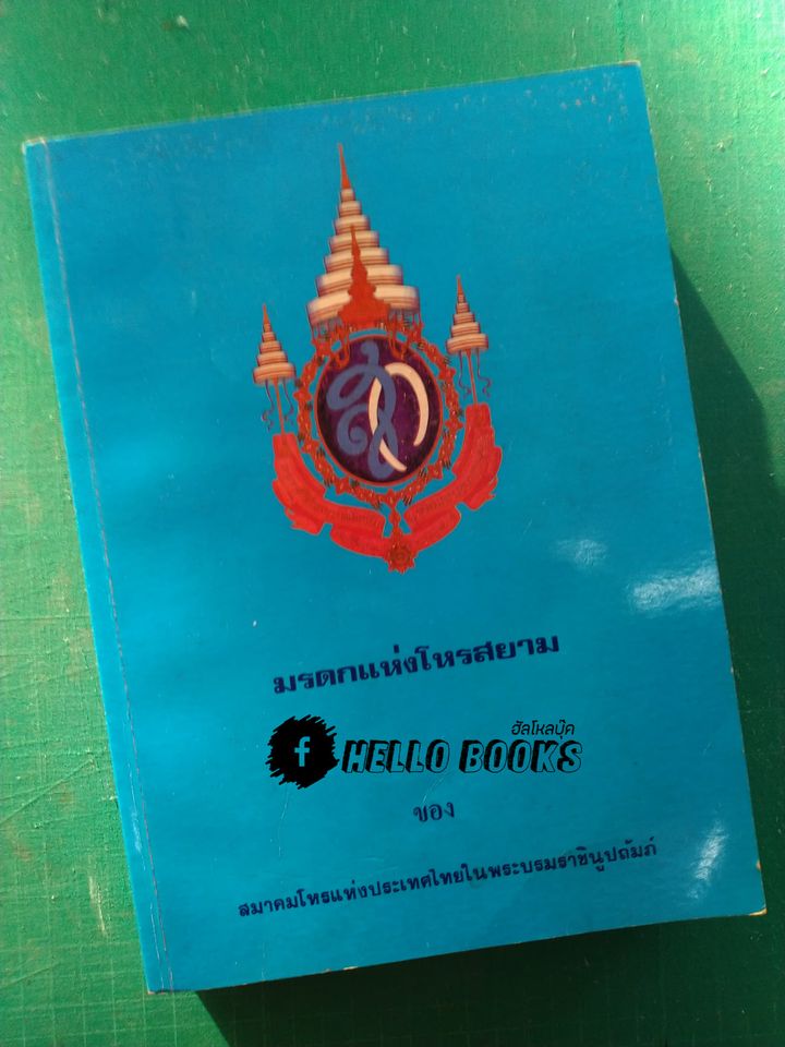 มรดกแห่งโหรสยาม