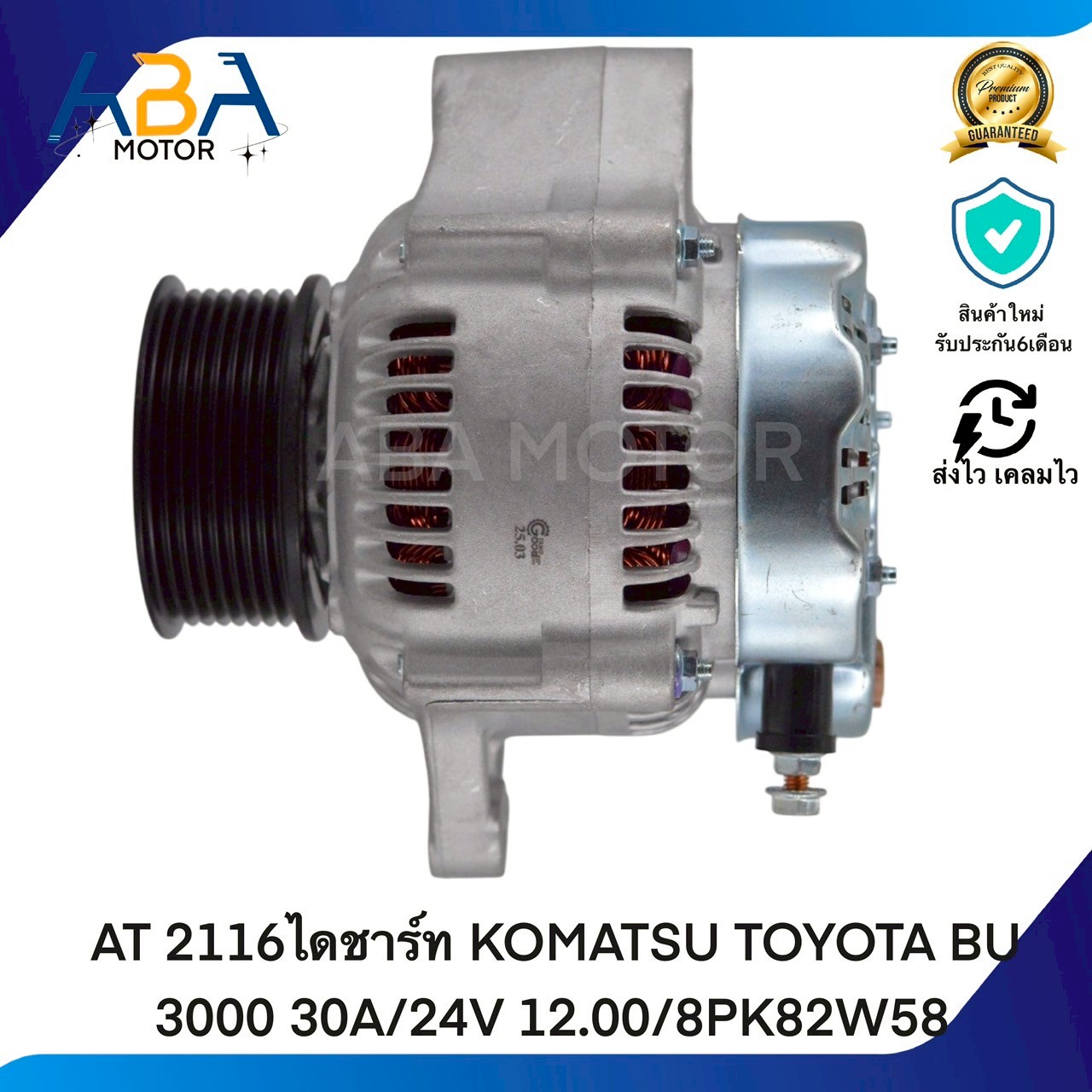 AT2116ไดชาร์ท KOMATSU TOYOTA BU 3000 30A/24V 12.00/8PK82W58 (สินค้าใหม่จากโรงงาน)