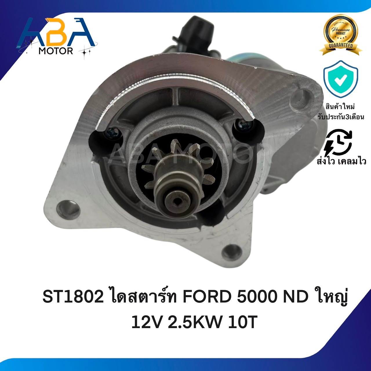 ST1802 ไดสตาร์ท FORD 5000 ND ใหญ่ 12V 2.5KW 10T (สินค้าใหม่จากโรงงาน)