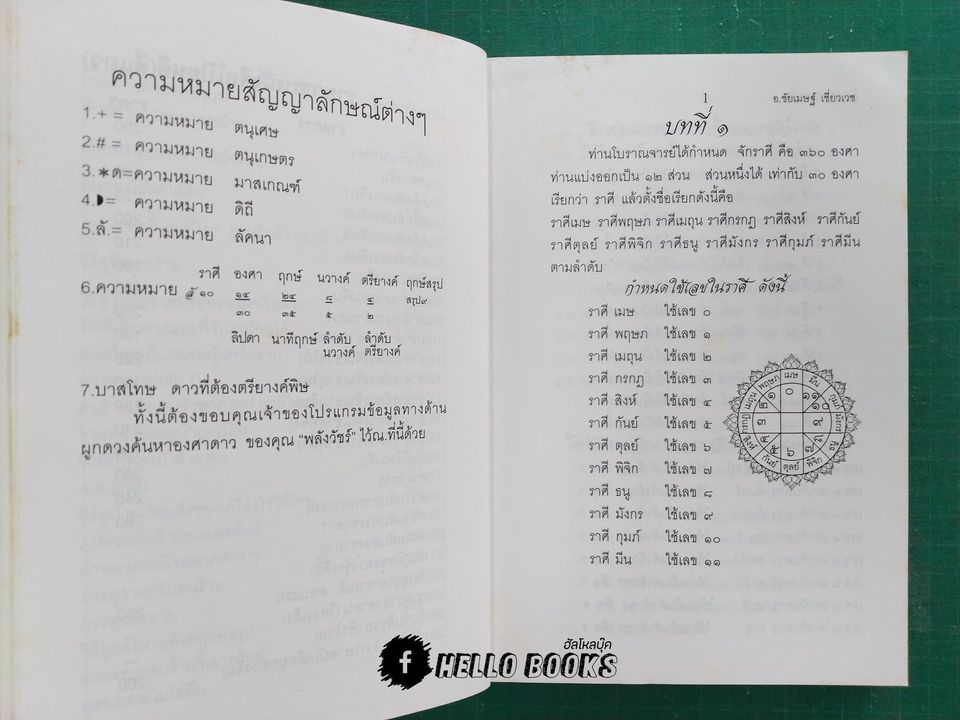 มาตรฐานโหรไทย โหรกรุงพาราณสี เล่ม ๑ - ๓