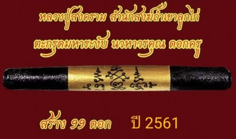 ตะกรุดมหาระงับ นวหาวรคุณ. ดอกครู ขนาด 12 ซม. จัดสร้าง 99ดอก. ❇หลวงปู่สงคราม. สำนักสงฆ์ถ้ำเขาลูกไก่ ปี 2561