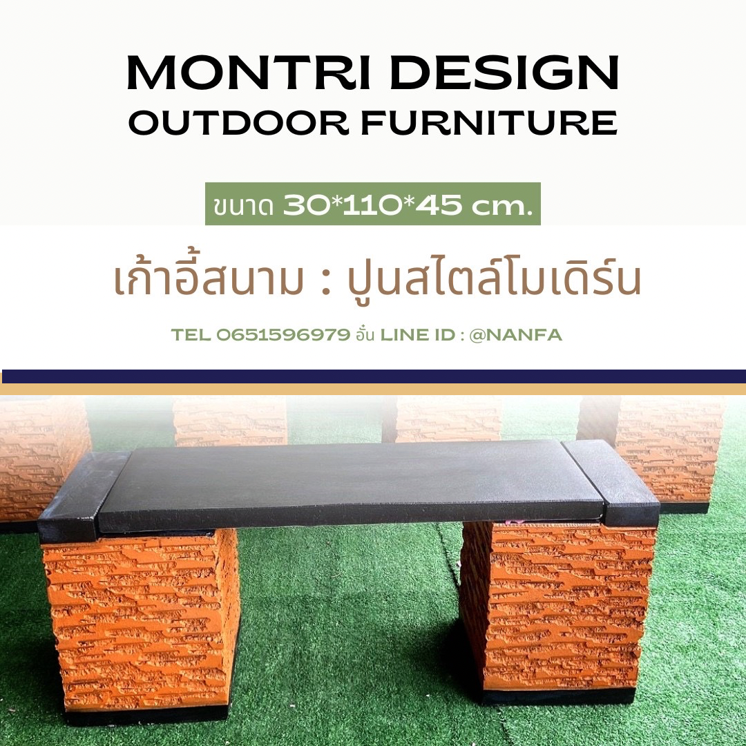 เก้าอี้สนาม เก้าอี้สนามกลางแจ้ง เก้าอี้สนามใกล้ฉัน ขนาด ยาว 110 กว้าง 30 สูง 45 cm. รุ่น Modern02