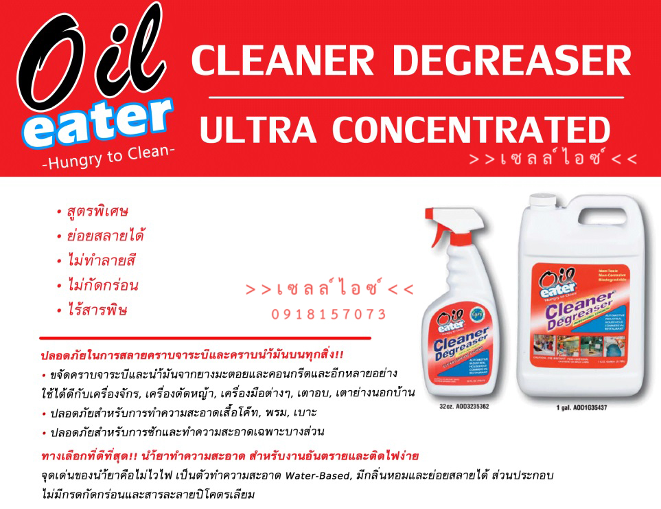 น้ำยาทำความสะอาดคราบน้ำมันจาระบี สูตรOriginal ย่อยสลายได้(Oil eater)>>สินค้าเฉพาะทางสอบถามราคาเพิ่มเติม ไอซ์0918157073<<