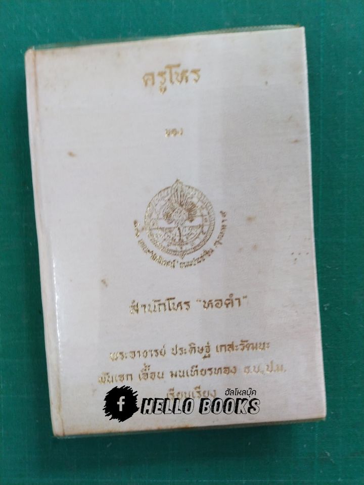 ครูโหร