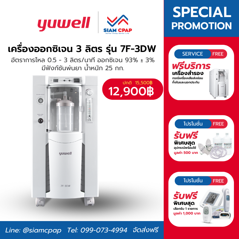 เครื่องผลิตออกซิเจน ขนาด 3 ลิตร Yuwell รุ่น 7F-3DW ประกันศูนย์ไทย 3 ปี