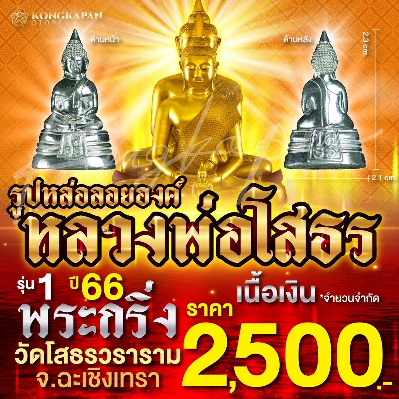 รูปหล่อลอยองค์ หลวงพ่อโสธร พระกริ่ง เนื้อเงิน วัดโสธรวราราม วรวิหาร