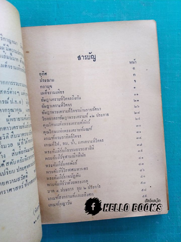 พระคัมภีร์วิเศษเผด็จรามเหียร