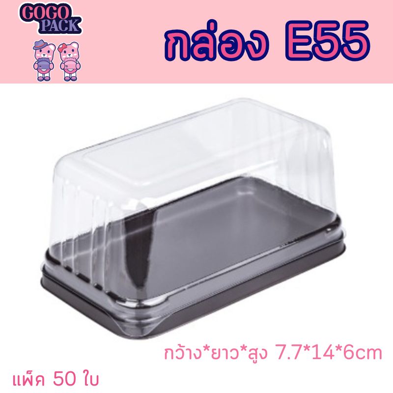 กล่องพลาสติกใส ฐานสีน้ำตาล E55 กล่องใส่หมี