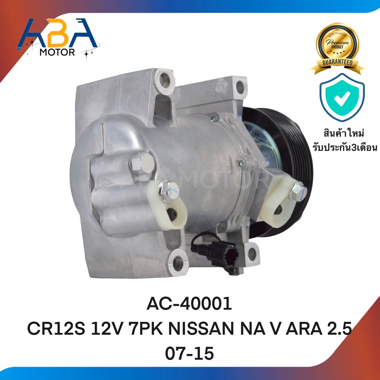 คอมแอร์AC40001 CR12S 12V 7PK 115MM NISSAN NA V ARA 2.5 07-15 (สินค้าใหม่จากโรงงาน)