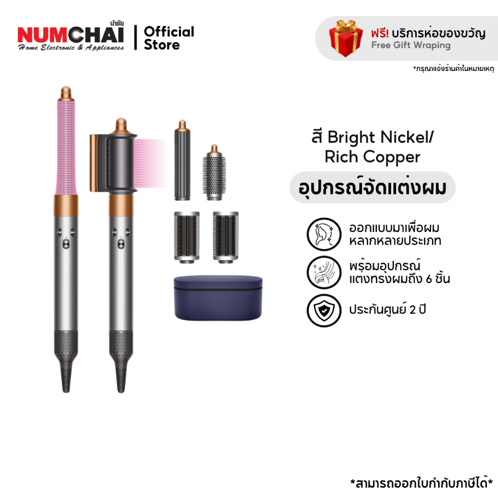 DYSON Airwrap multi-styler Complete Long อุปกรณ์จัดแต่งทรงผม รุ่น HS05 (สีไบร์ทนิกเกิล/ริชคอปเปอร์)