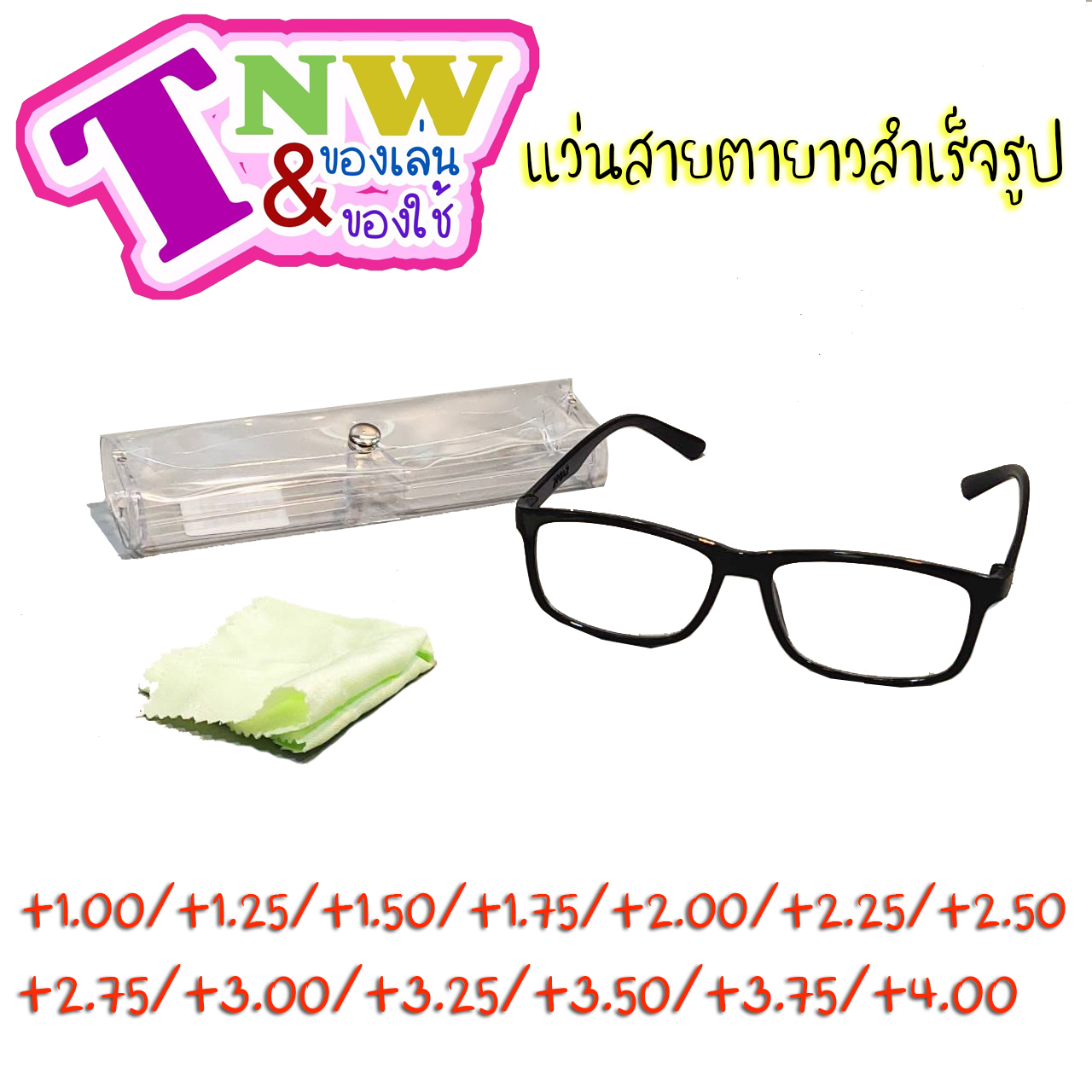 แว่นสายตายาว กรอบพลาสติก +1.00 - 4.00 ทรงเหลี่ยมมน แว่นอ่านหนังสือ แว่นสายตา สายตายาว แว่นตาอ่านหนังสือ