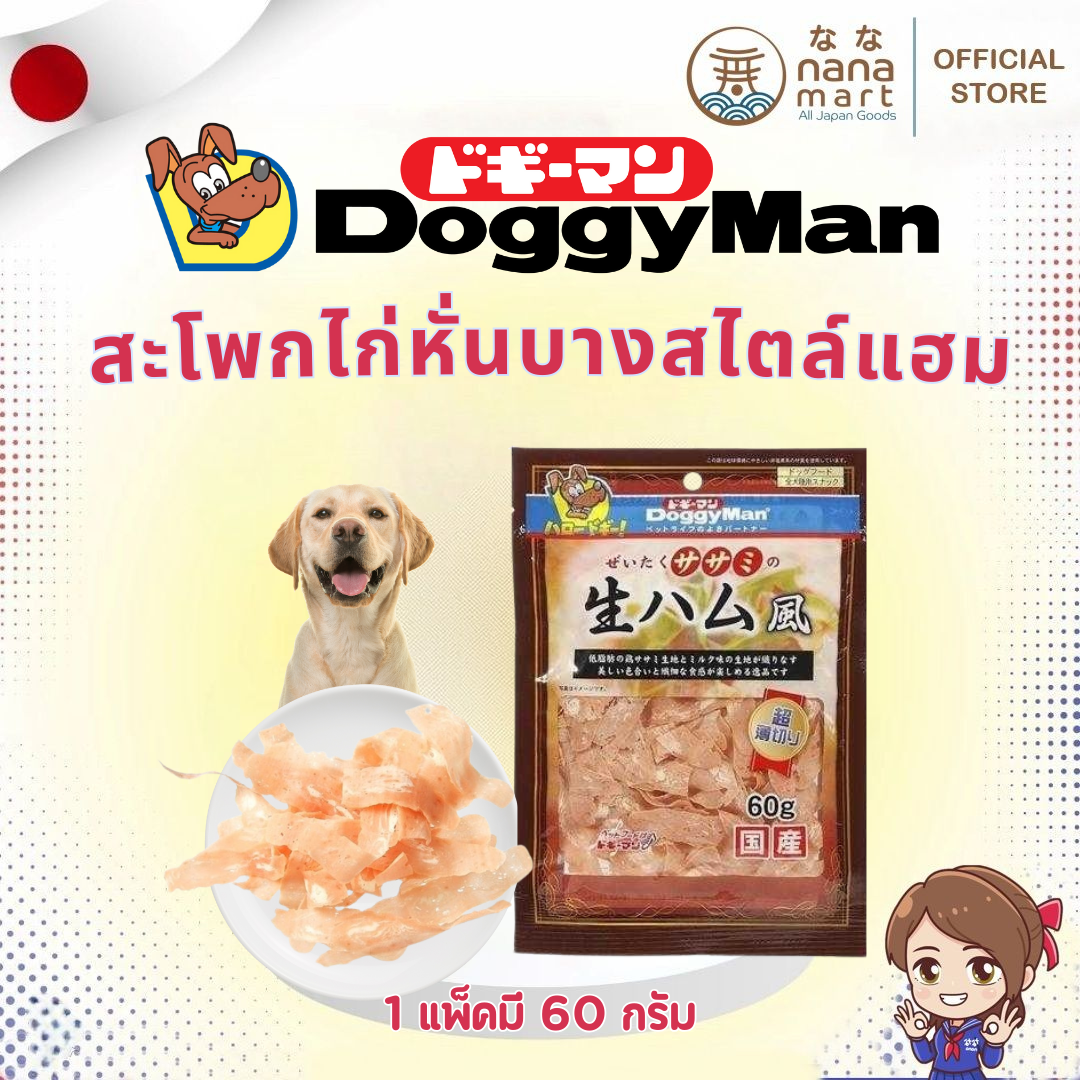 Doggyman (ด็อกกี้แมน) สะโพกไก่หั่นบางสไตล์แฮม ขนมสุนัข ขนาด 60 กรัม