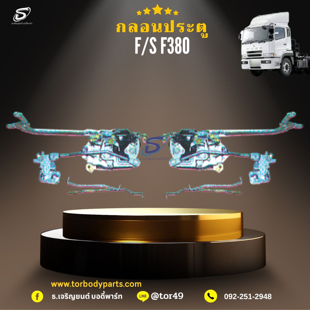 กลอนประตู MITSUBISHI FUSO F380 มิตซู รถบรรทุก อะไหล่รถบรรทุก อะไหล่แต่งรถบรรทุก