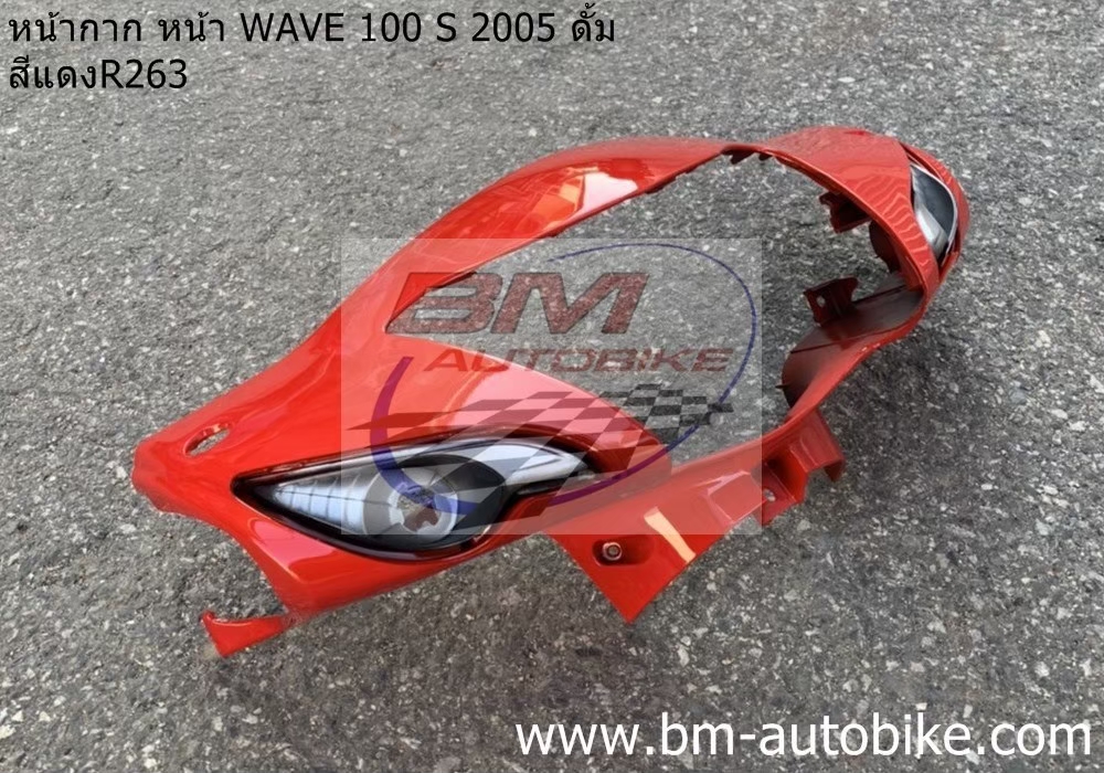 หน้ากากหน้า WAVE100S 2005 U BOX สีแดง263 ดั้ม 1 กก.