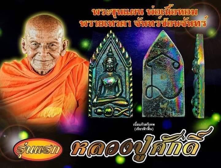 พระขุนแผน พ่อเนื้อหอม พรายเทวดา จันทร์ซ้อนจันทร์] รุ่น ๑ ✴เลข560 เนื้อแก้วนพเก้า เขี้ยวฟ้าฟื้น (หลวงปู่ศักดิ์ สมาหิโต)