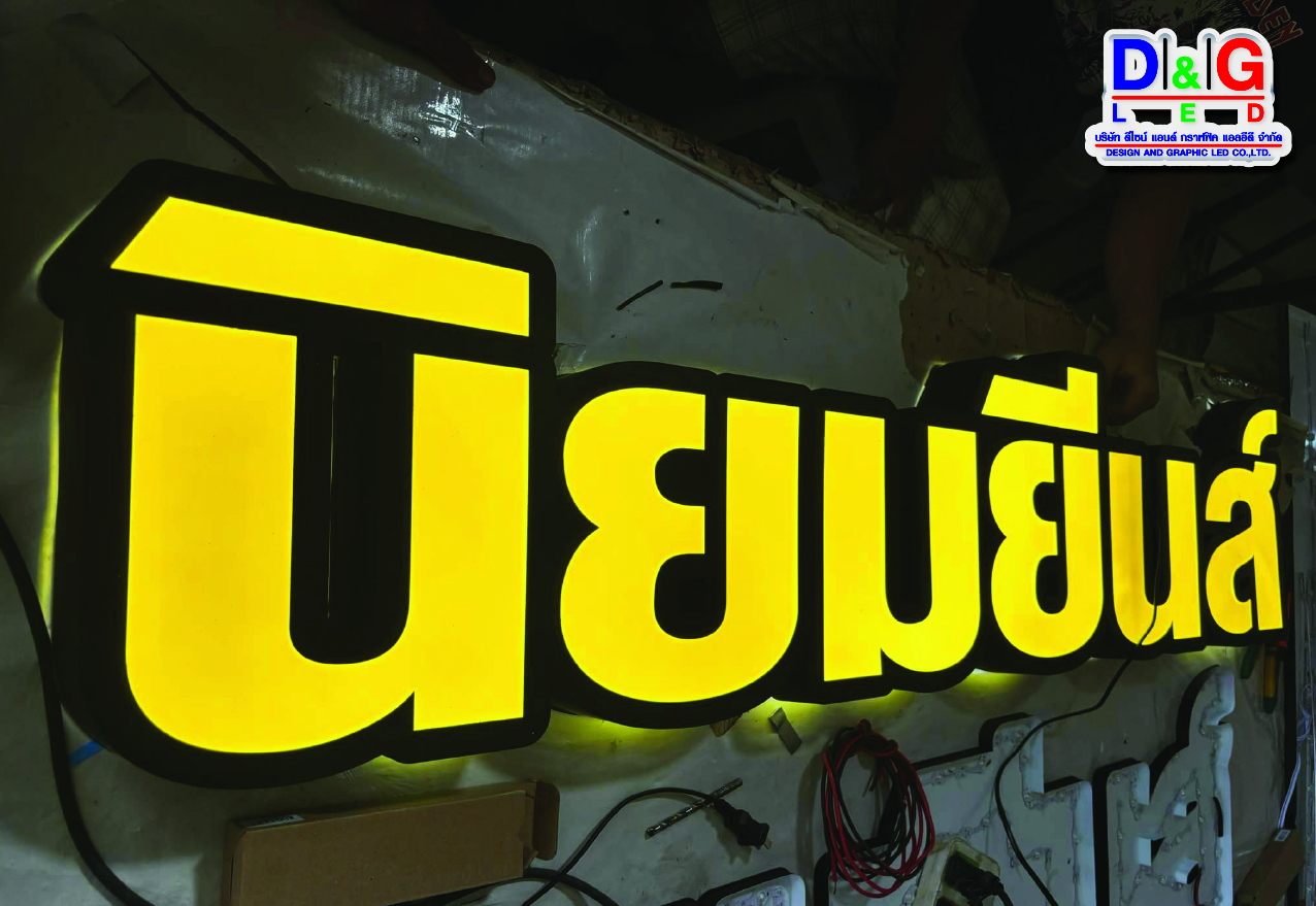 ป้ายซิงค์ตัวอักษรไฟออกหน้า งานนิยมยีนส์