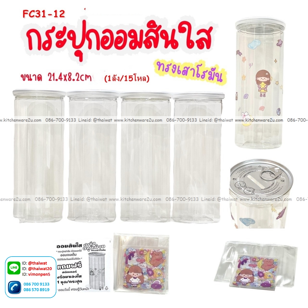 P12985 กระปุกออมสินใส (8.2*8.2*21.4 cm.) ทรงเสาโรมัน พร้อมสติ๊กเกอร์ตกแต่งเอง No.FC31-12 ราคาขายส่งต่อ 1 โหล : 12 อัน