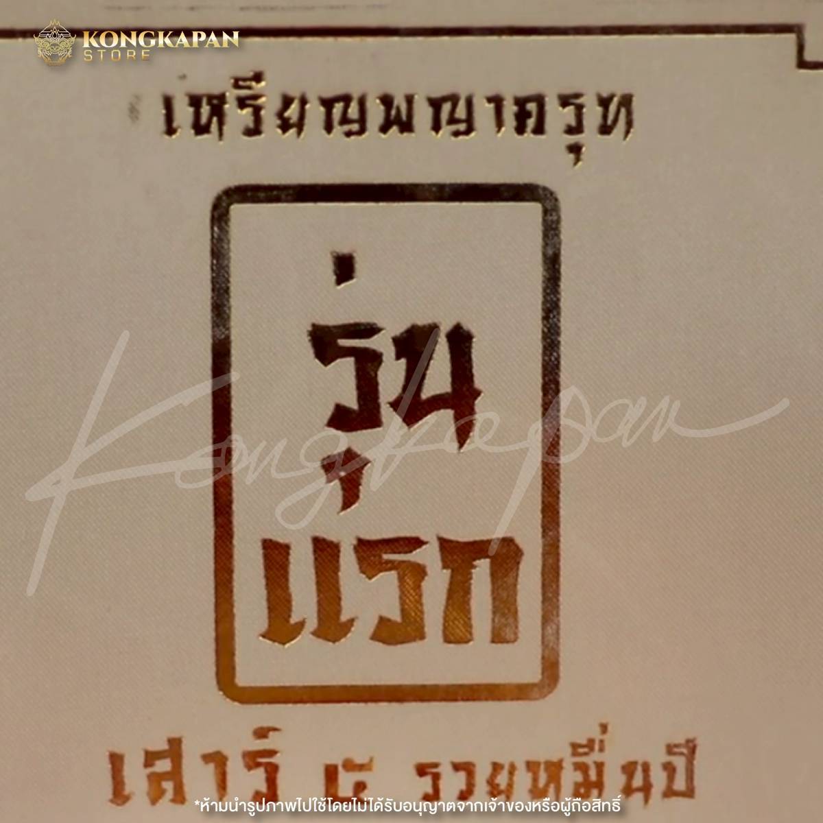 เหรียญหล่อพญาครุฑ เสาร์ 5 รวยหมื่นปี รุ่นแรก ปี 67 พระอาจารย์แม็ค เนื้อมหาชนวนเสาร์๕ ปฐมฤกษ์