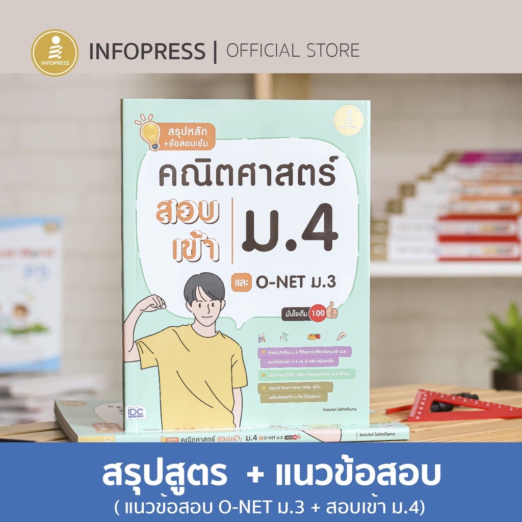 Infopress (อินโฟเพรส) สรุปหลัก + ข้อสอบเข้ม คณิตศาสตร์ สอบเข้าม.4 และ O-NET ม.3 มั่นใจเต็ม 100 - 71199