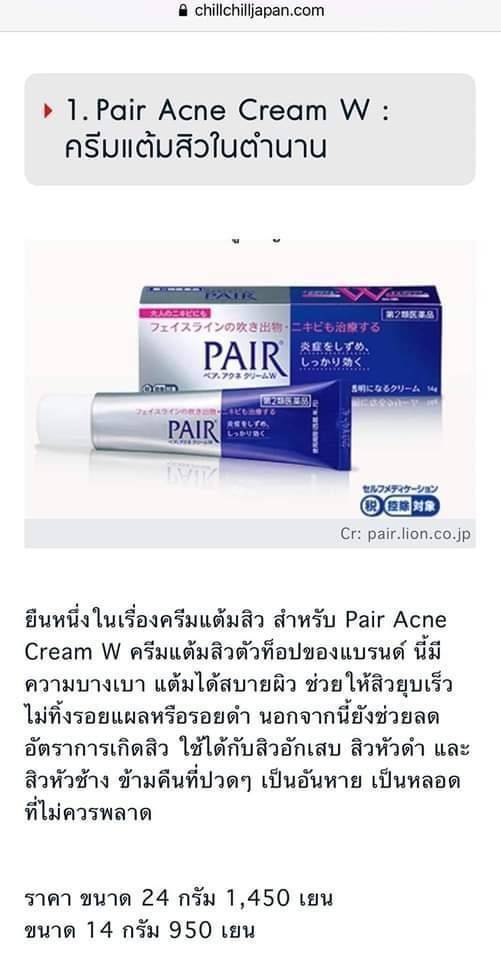 ครีมแต้มสิว Pair Acne Cream W ขนาด 24 g