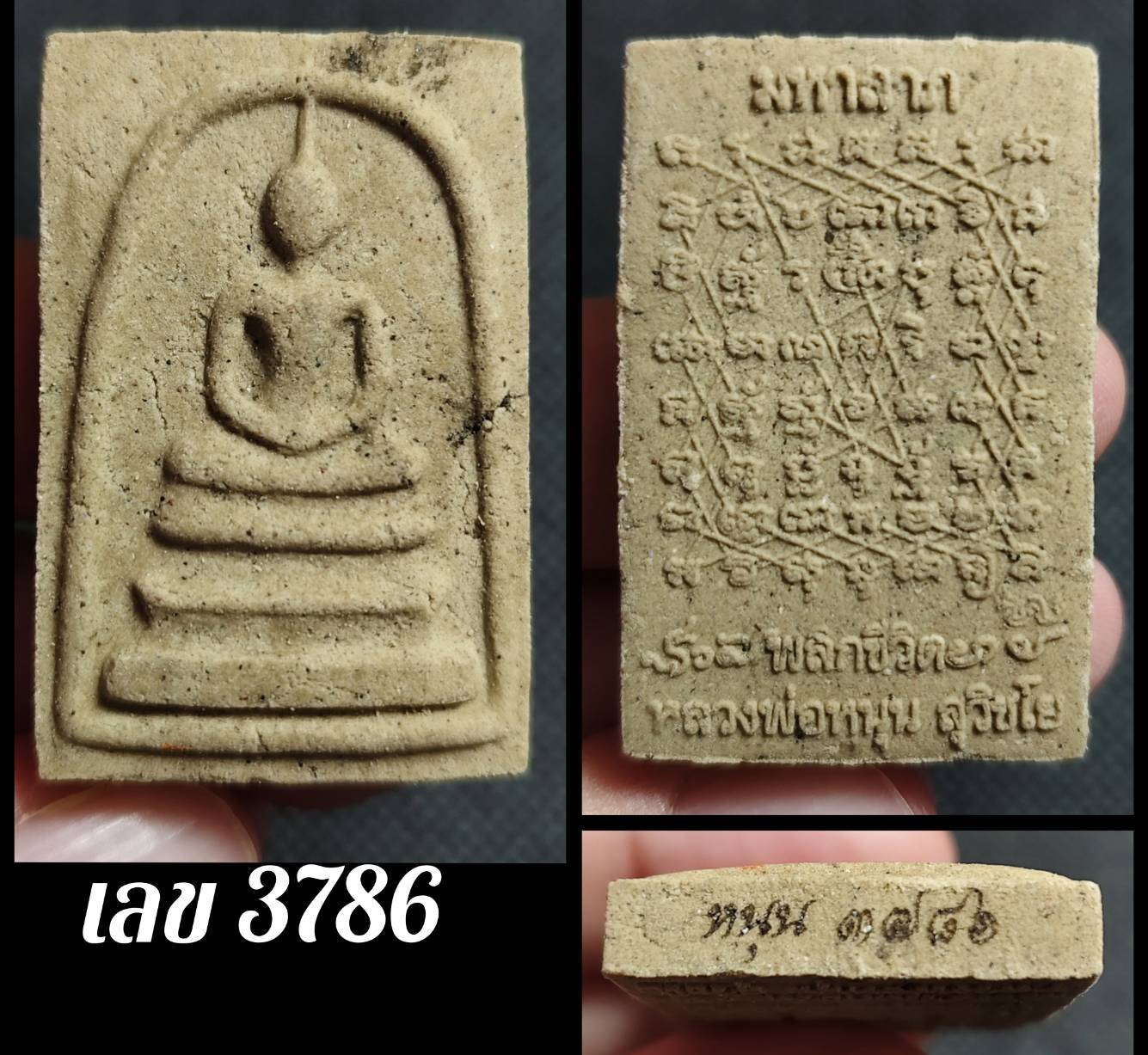 พระสมเด็จมหาลาภ พลิกชีวิต หลังยันต์เกราะเพชร หลวงพ่อหนุน วัดพุทธโมกพลาราม สกลนคร ปี 2564 (ศิษย์เอกหลวงพ่อฤาษีลิงดำ วัดท่าซุง สายอีสาน ผู้ค้นพบวิชา พุทโธระเบิด อันลือลั่น)