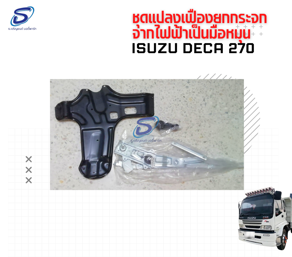 ชุดแปลงเฟืองยกกระจก (จากไฟฟ้าเป็นมือหมุน) ISUZU DECA 270 อีสุสุ เดก้า 270 รถบรรทุก อะไหล่รถบรรทุก อะไหล่แต่งรถบรรทุก