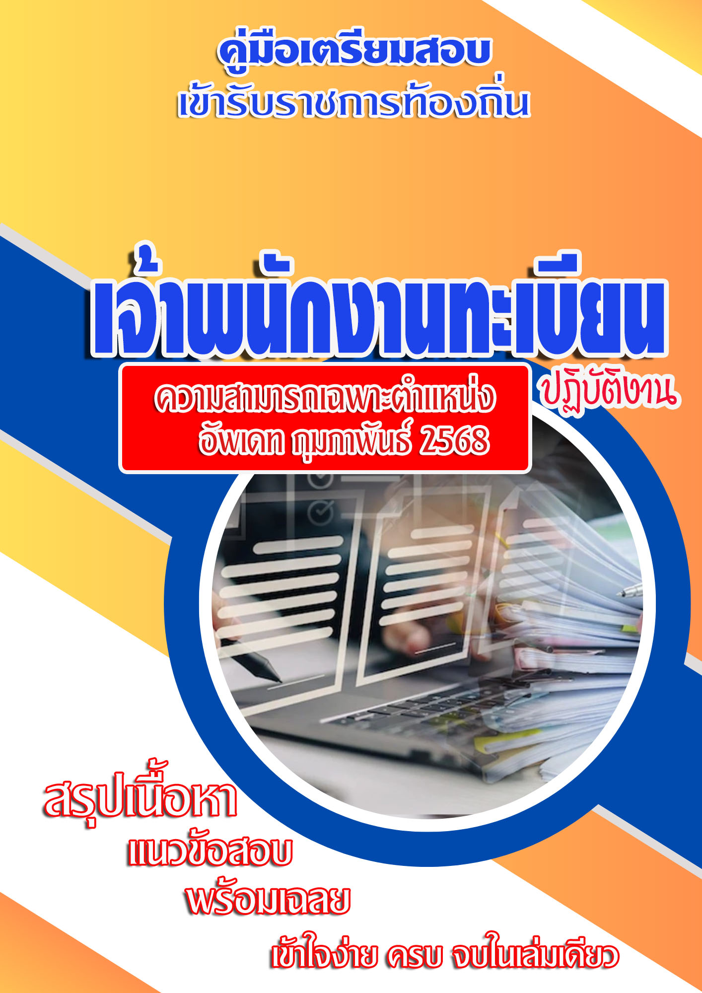แนวข้อสอบ คู่มือสอบเฉพาะตำแหน่ง เจ้าพนักงานทะเบียน สอบท้องถิ่น 2568