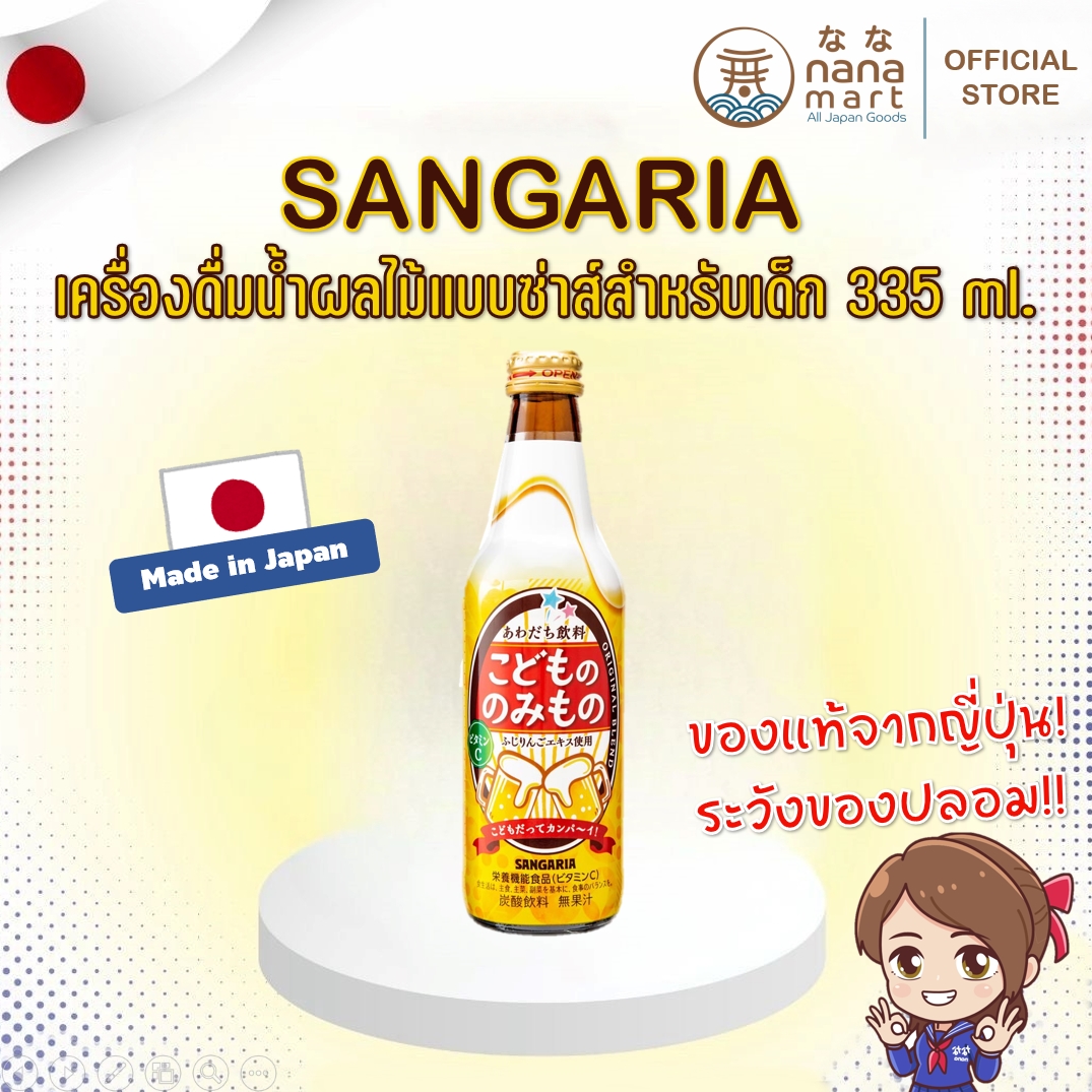 SANGARIA เบียร์เด็ก(น้ำผลไม้วิตามินซีแบบซ่าส์มีฟองสำหรับเด็ก) ขนาด 335 ml ไม่มีแอลกอฮอล์