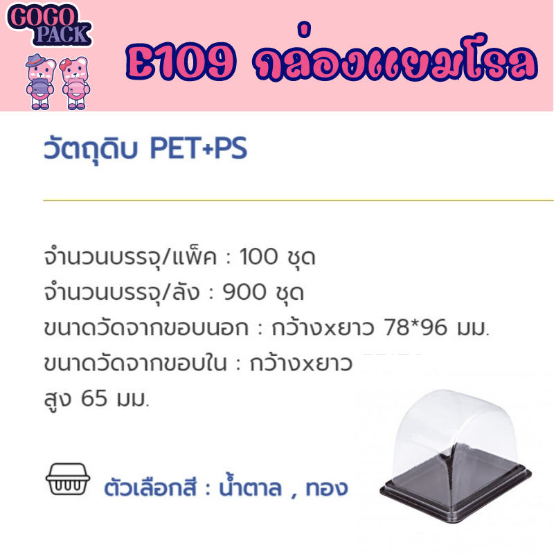 กล่องแยมโรล กล่องใส E-109 กล่องเบเกอรี่ ฐานน้ำตาล จำนวน 100ใบ