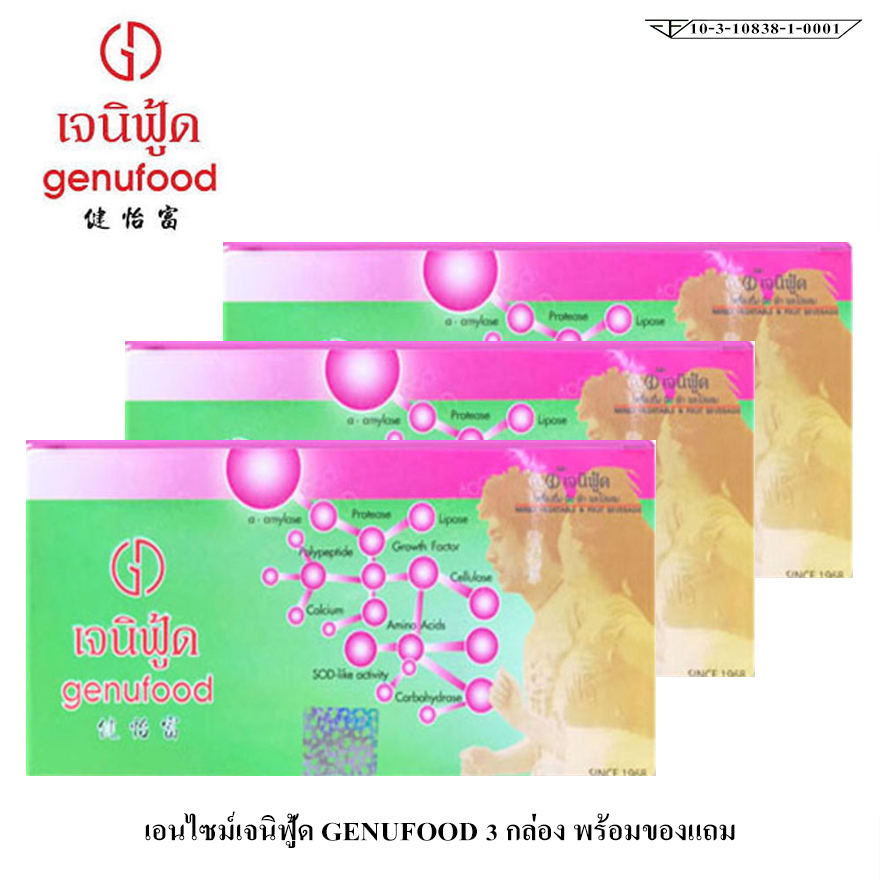 เอนไซม์ เจนิฟู้ด GENUFOOD กล่องใหญ่ 3 กล่อง พร้อมของแถม
