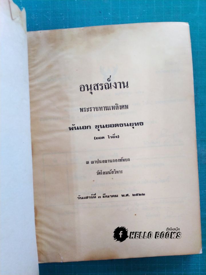 อนุสรณ์งานพระราชทานเพลิงศพ พันเอกขุนยอดธนยุทธ (ยอด ไวยิ่ง)