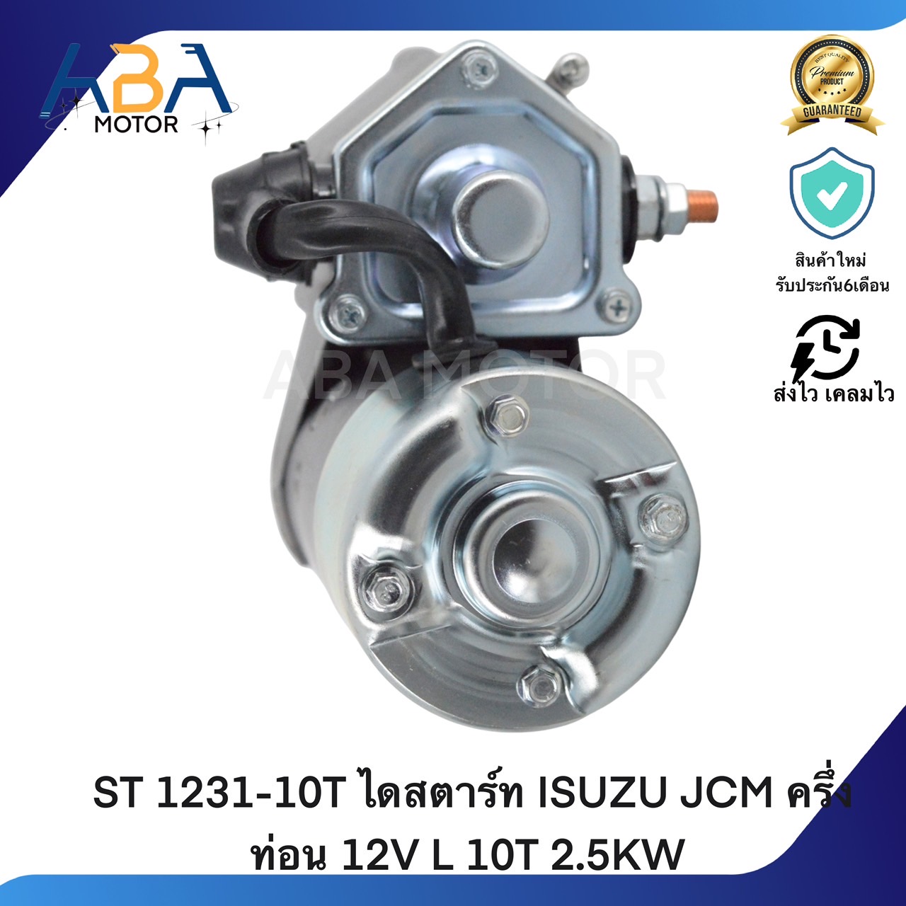 ST 1231-10T ไดสตาร์ท ISUZU JCM ครึ่งท่อน 12V L 10T/11T 2.5KW (สินค้าใหม่จากโรงงาน)