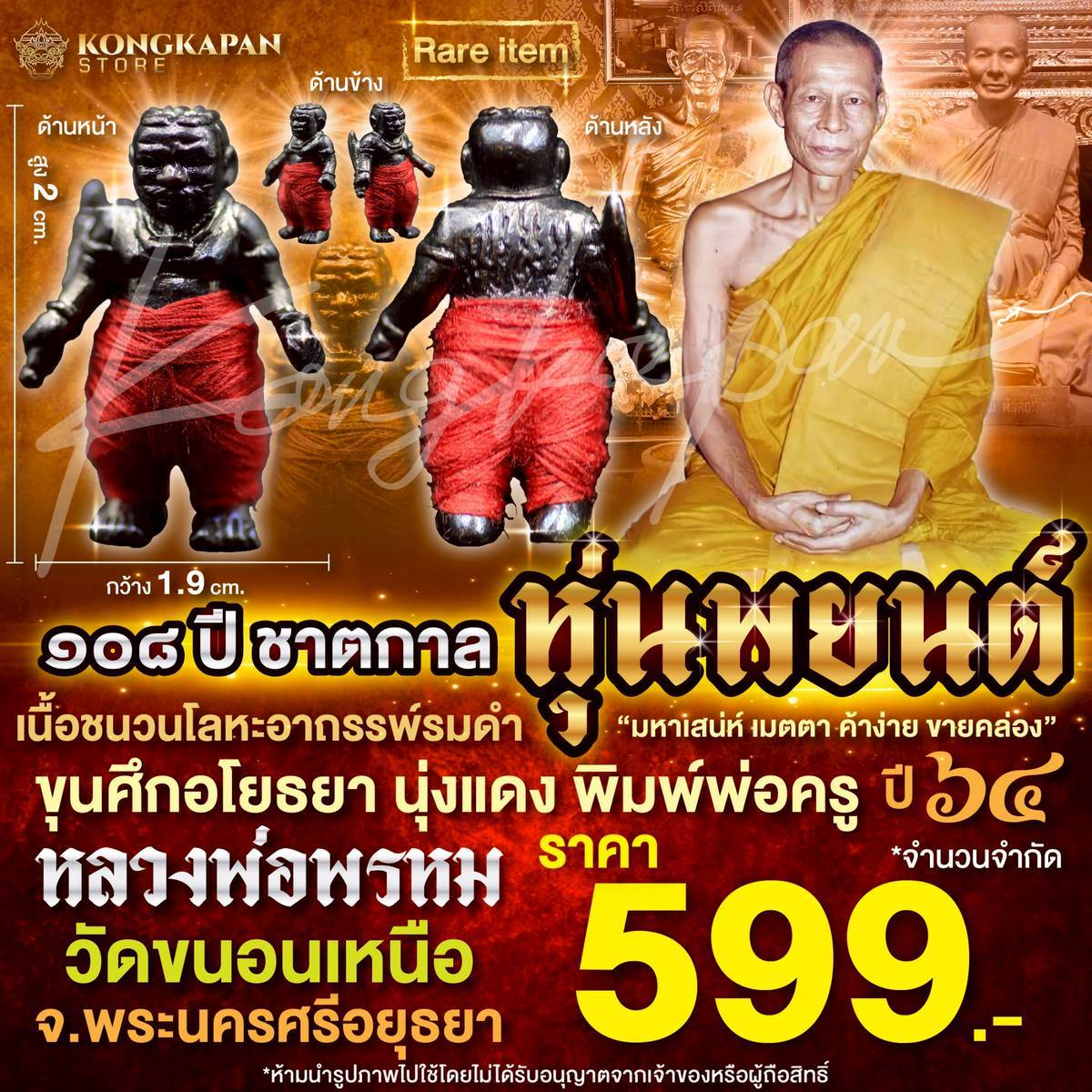 หุ่นพยนต์ เนื้อชนวนโลหะอาถรรพ์รมดำ ปี 64 หลวงพ่อพรหม วัดขนอนเหนือ จ.พระนครศรีอยุธยา