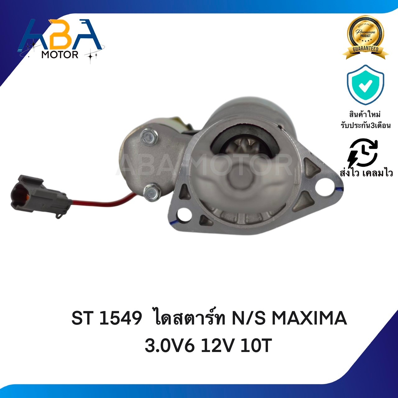 ST1549 ไดสตาร์ท NISSAN MAXIMA 3.0V6 12V 10T 1.4KW (สินค้าใหม่จากโรงงาน)