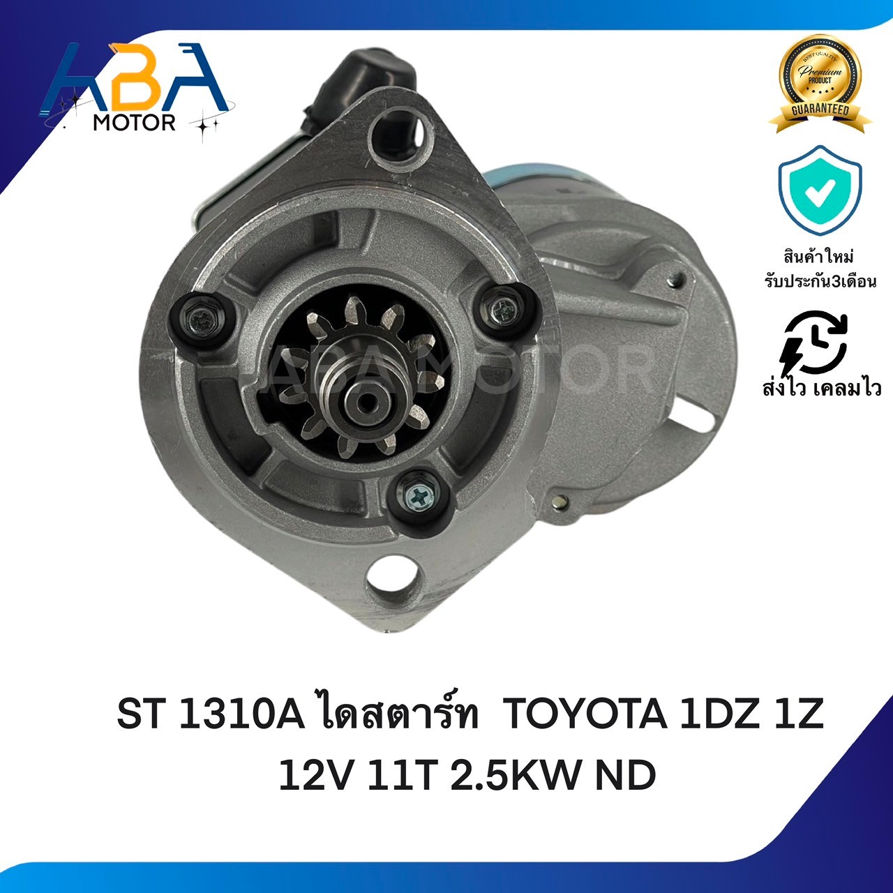 ST 1310A ไดสตาร์ท TOYOTA 1DZ 1Z 12V 11T 2.5KW ND (สินค้าใหม่จากโรงงาน)