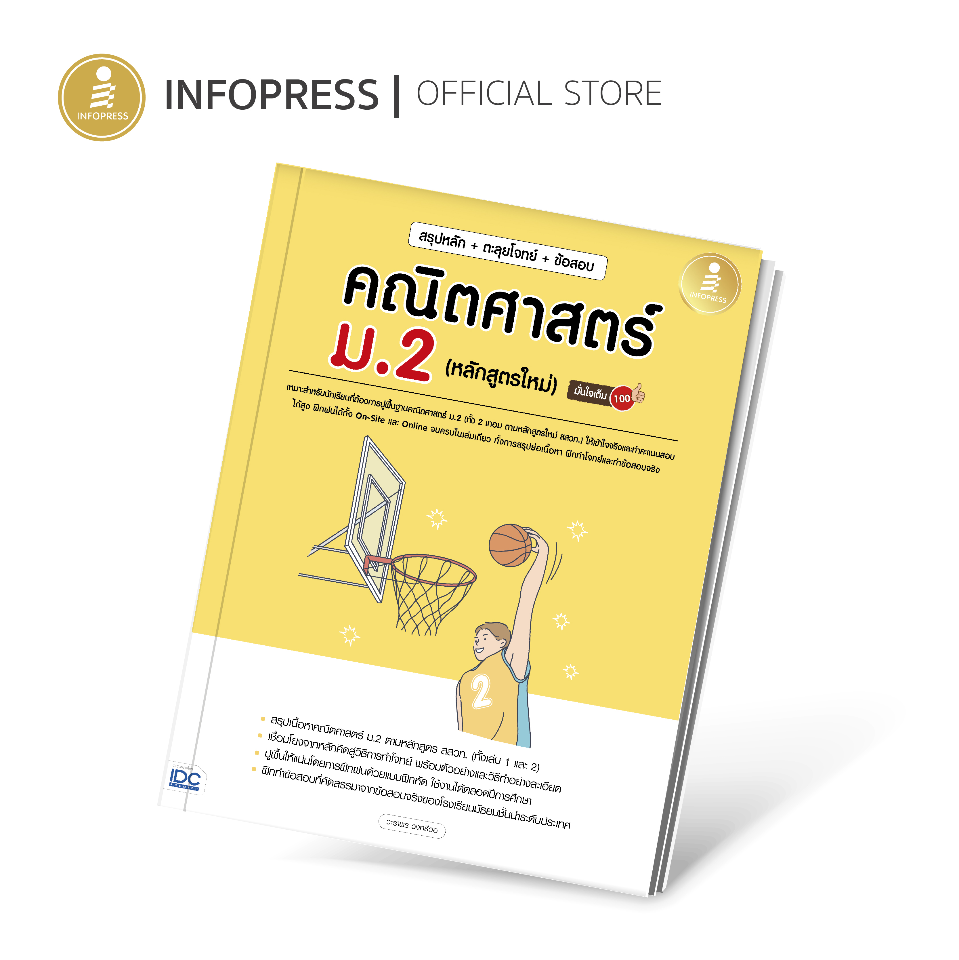 Infopress (อินโฟเพรส) สรุปหลัก+ตะลุยโจทย์+ข้อสอบ คณิตศาสตร์ ม.2(หลักสูตรใหม่) มั่นใจเต็ม 100 - 73261