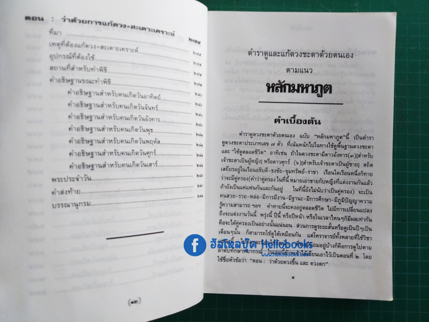 หลักมหาภูต ฉบับสมบูรณ์