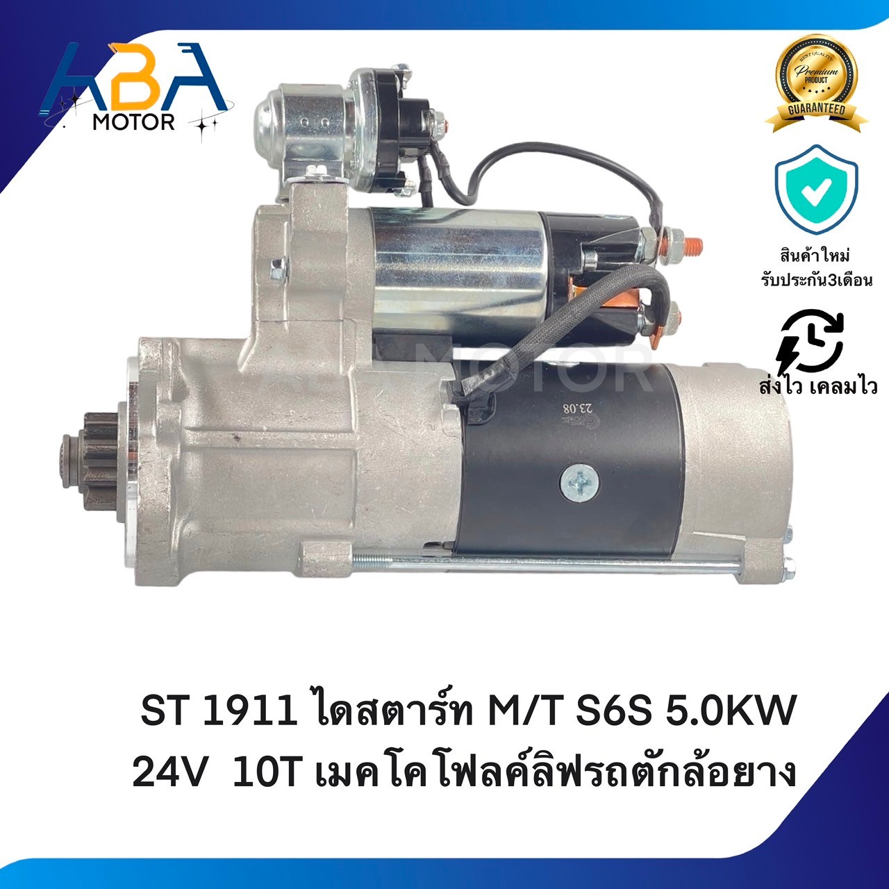 ST1911 ไดสตาร์ท MITSUBISHI S6S, S6E 5.0KW 24V 10T เมคโคโฟลค์ลิฟรถตักล้อยาง (สินค้าใหม่จากโรงงาน)