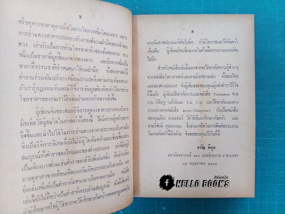 ตำรา โหรา-หัตถศาสตร์