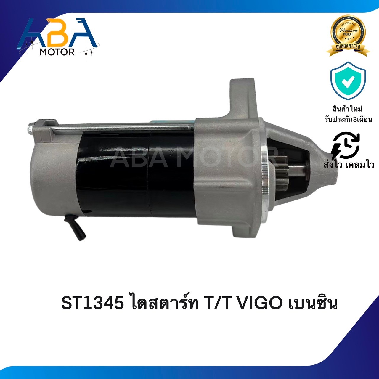 ST1345 ไดสตาร์ท Toyota VIGO เบนซิน 2.7 2.7 เครื่อง 1TR, 2TR 12V 9T (สินค้าใหม่จากโรงงาน)
