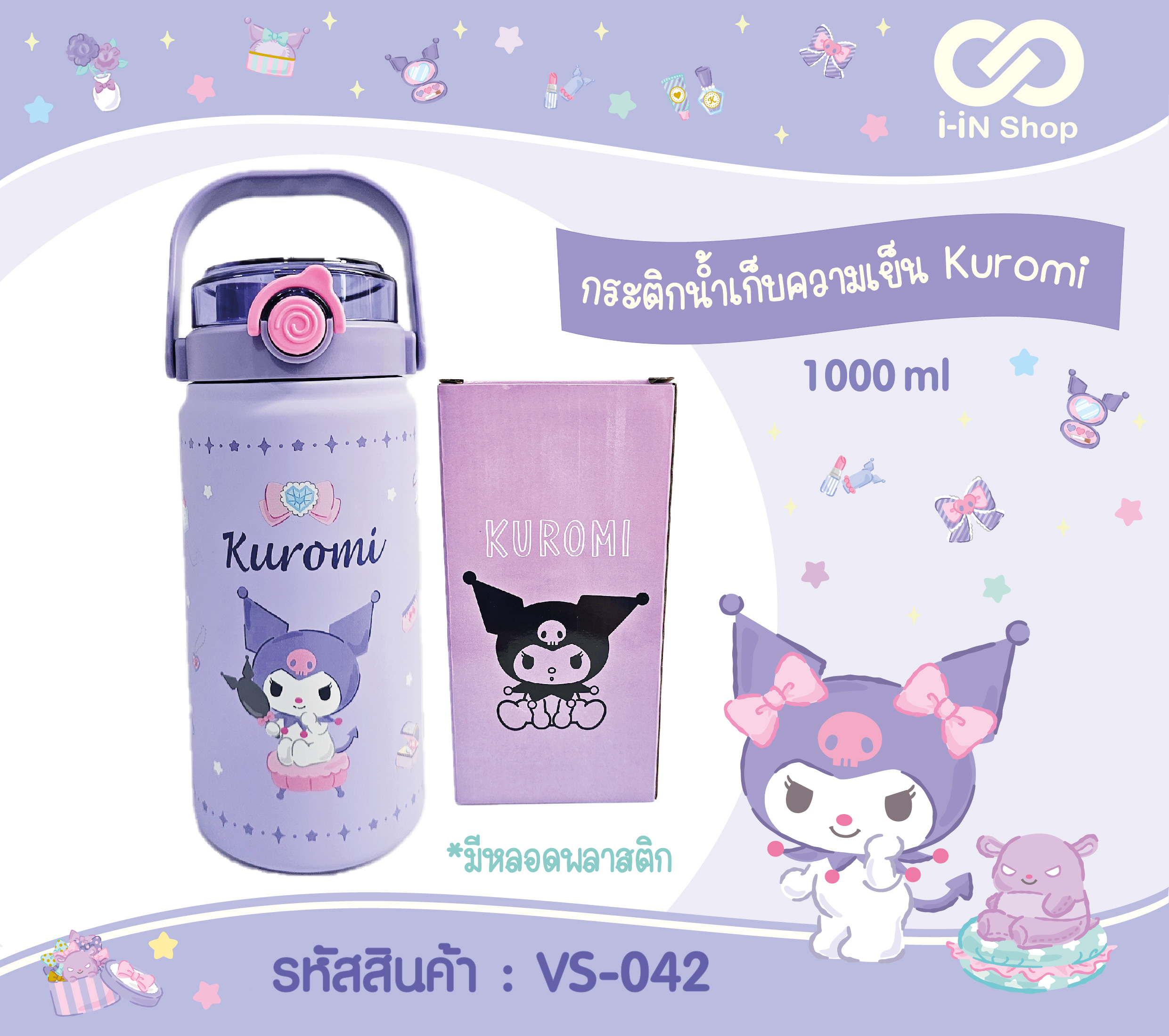 กระติกเก็บความเย็นสเตนเลส1000ml Kuromi VS-042 แพ็คละ 960บาท / 3 ชิ้น (ชิ้นละ 320บาท)
