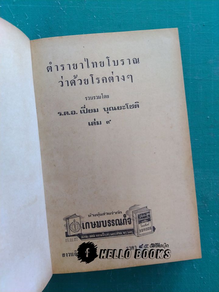 ตำรายาไทยแผนโบราณ เล่ม ๑-๑๒