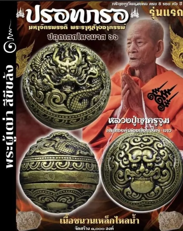 ปรอทกรอ รุ่นแรก เนื้อชนวนเหล็กไหลน้ำ หลวงปู่ญาคูจูม จารุวัณโณ ปี 2566 (เลขมงคล 551)