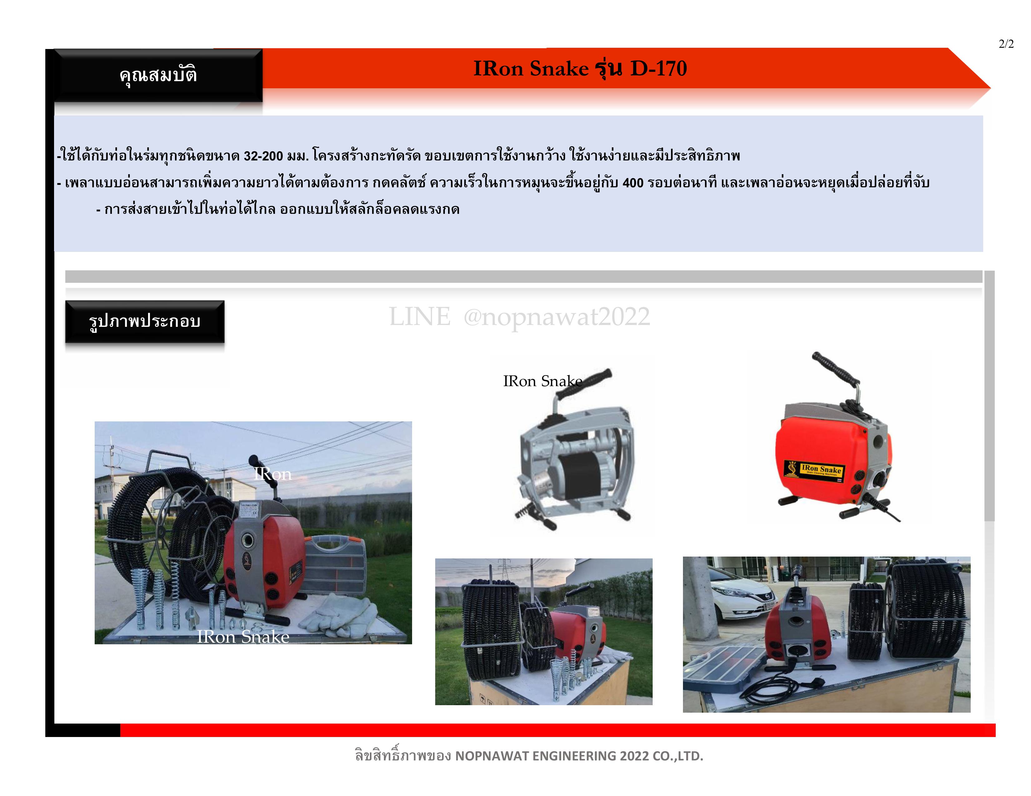 เครื่องทะลวงท่องูเหล็ก IRONSNAKE รุ่น D-170 งูเหล็กทะลวงท่อ เครื่องล้างท่อไฟฟ้า