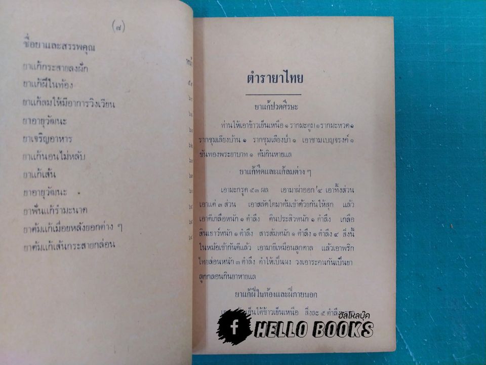 ตำรายาไทย รักษาโรคต่างๆ รวม ๑๑๗ ขนาน