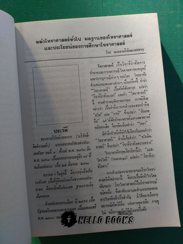 มรดกแห่งโหรสยาม