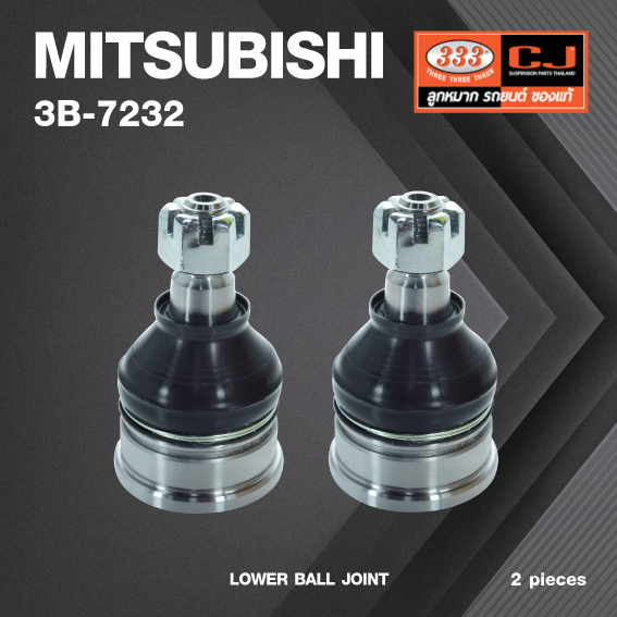 (2 ตัว) ลูกหมากปีกนกล่าง MITSUBISHI E-CAR ปี 1992-1996 / ท้ายเบนซ์ ปี 1996-2002 / GALANT ปี 1987 (E33) / E-CAR มาเลเซีย / มิตซูบิชิ / 3B-7232 / ยี่ห้อ 333 LOWER BALL JOINT