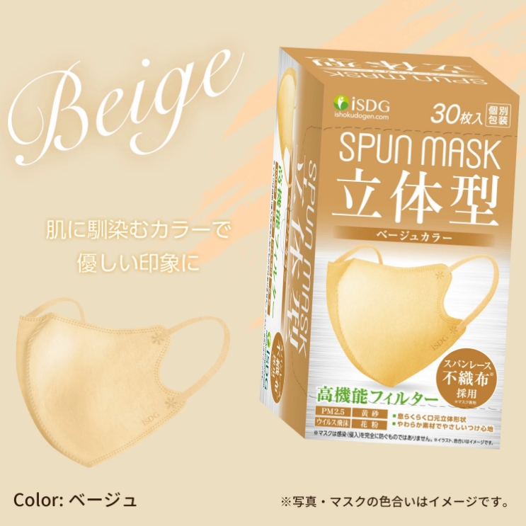 หน้ากากอนามัย Spun mask 3D สี Beige จาก ISDG งานแท้จากญี่ปุ่น 1 กล่อง 30 ผืน